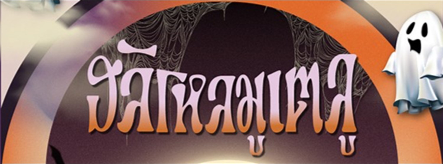 ฮัลโหลมูเตลู Zipevent