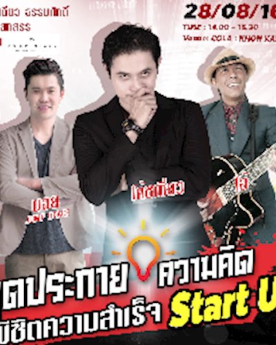จุดประกายความคิด เริ่มธุรกิจ Startup Zipevent
