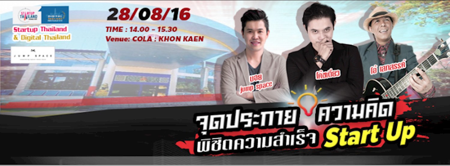 จุดประกายความคิด เริ่มธุรกิจ Startup Zipevent