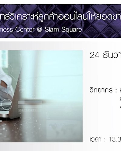 กลยุทธ์วิเคราะห์ลูกค้าออนไลน์ให้ยอดขายพุ่ง Zipevent