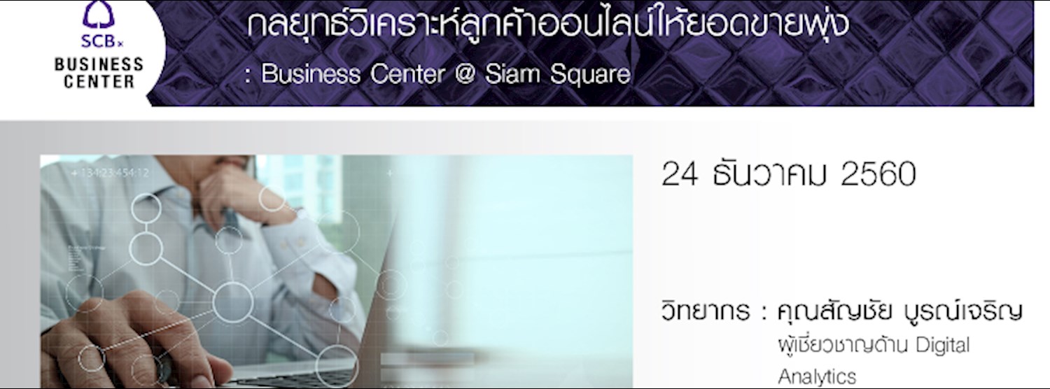 กลยุทธ์วิเคราะห์ลูกค้าออนไลน์ให้ยอดขายพุ่ง Zipevent