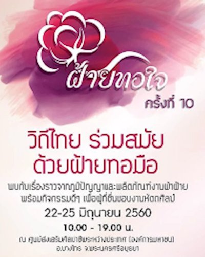 ฝ้ายทอใจ ครั้งที่ 10 Zipevent
