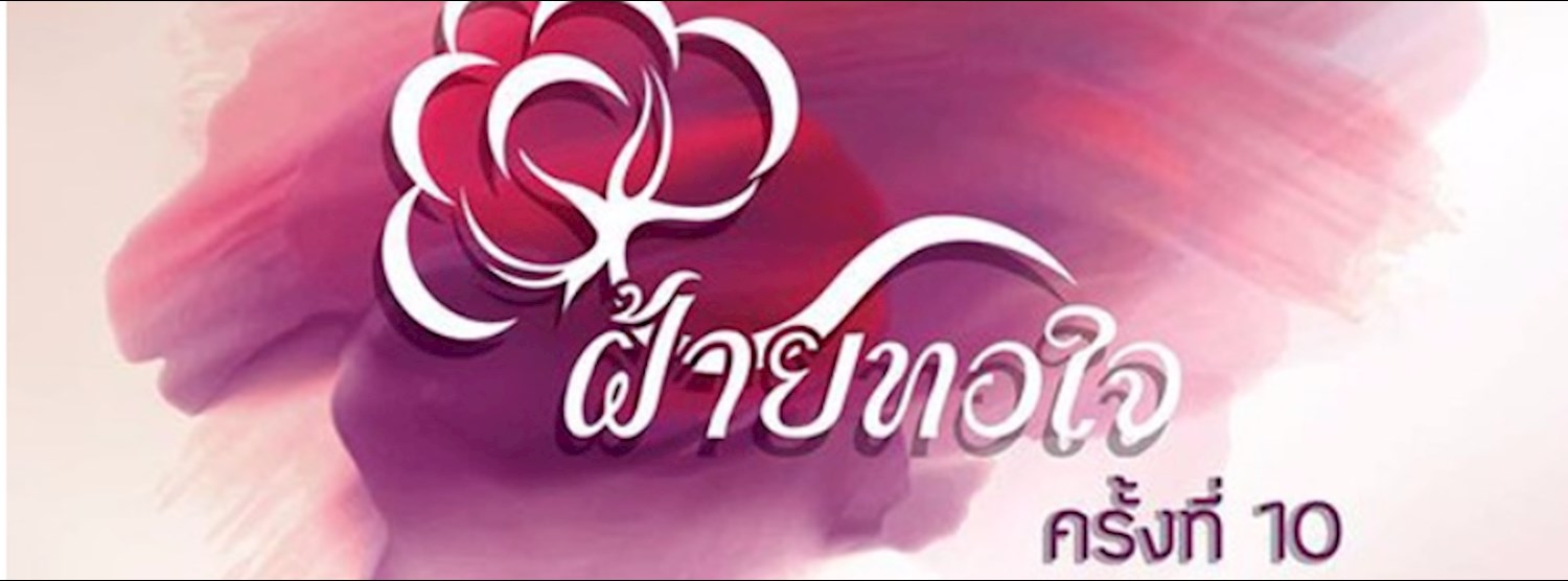 ฝ้ายทอใจ ครั้งที่ 10 Zipevent