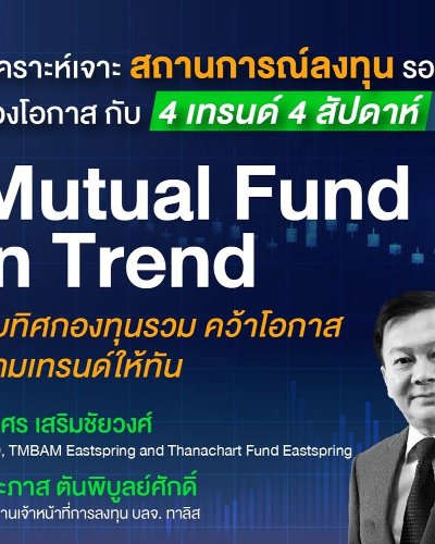 SET in Trend "Mutual Fund in Trend" จับทิศกองทุนรวม คว้าโอกาส ตามเทรนด์ให้ทัน Zipevent