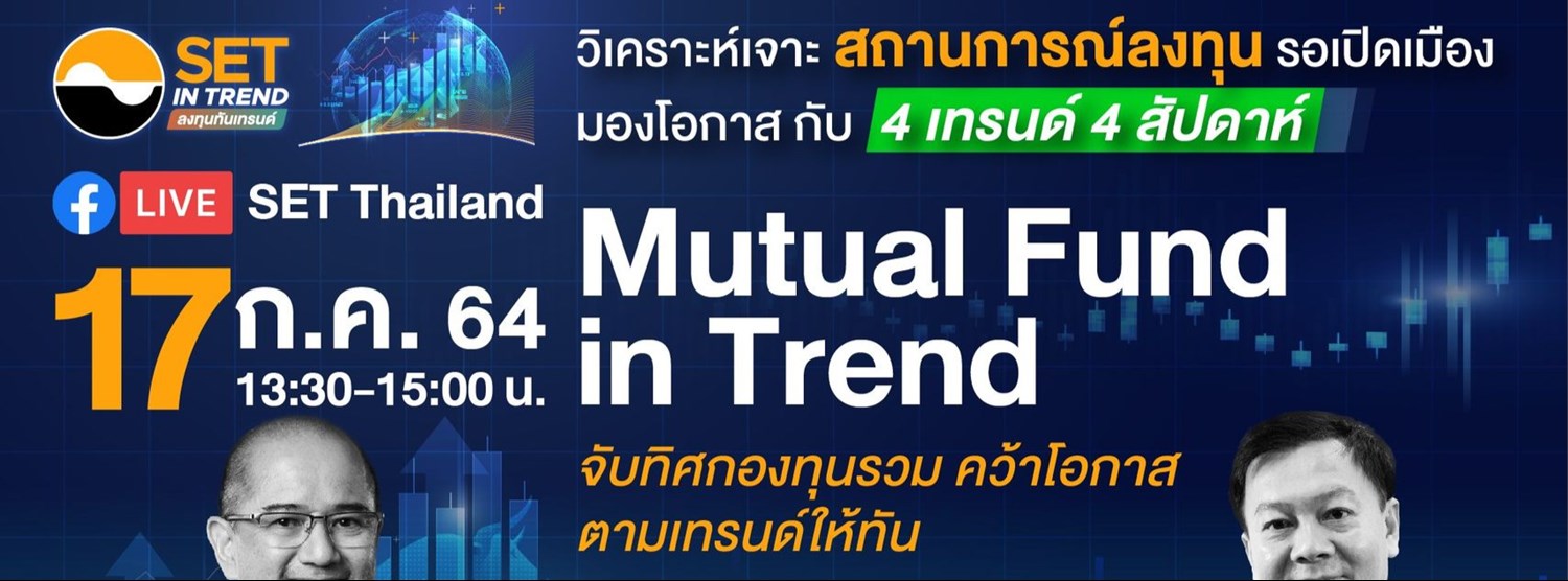 SET in Trend "Mutual Fund in Trend" จับทิศกองทุนรวม คว้าโอกาส ตามเทรนด์ให้ทัน Zipevent