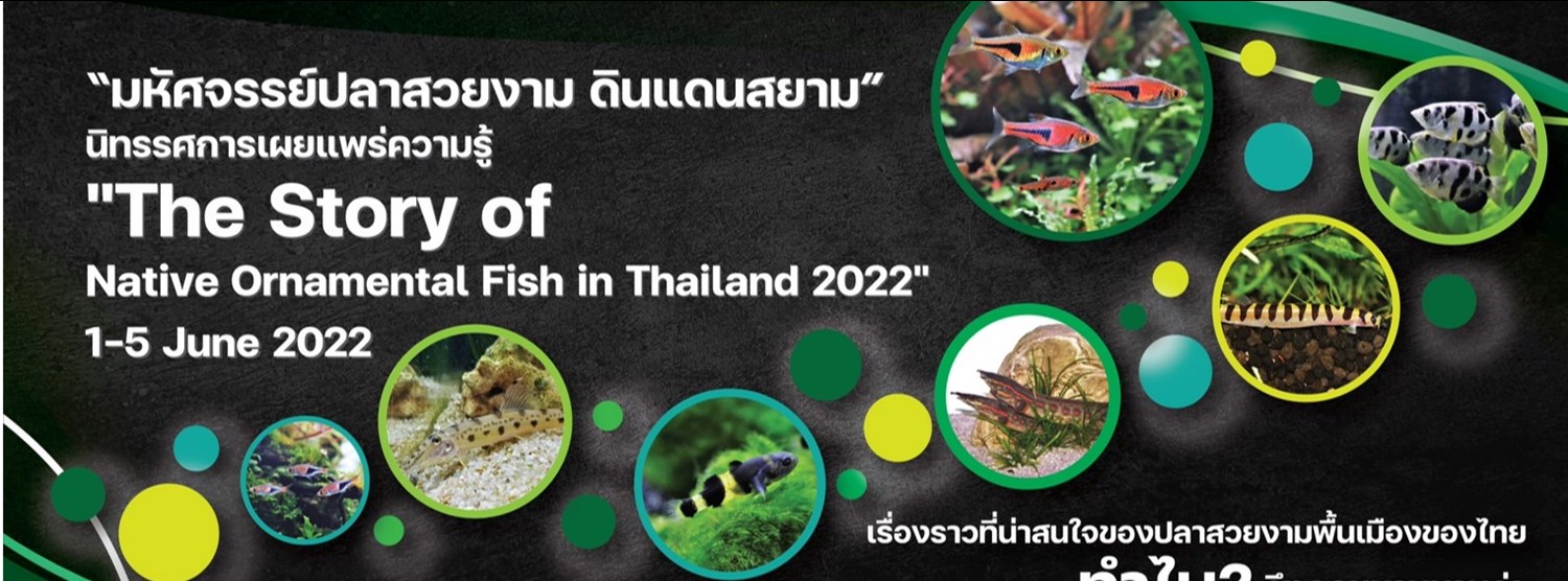 มหัศจรรย์ปลาสวยงามดินแดนสยาม Zipevent
