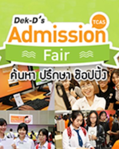 Dek-D’s Admission Fair 8 th Zipevent