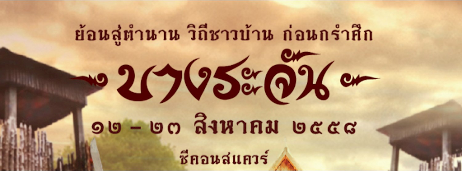 บางระจัน Zipevent