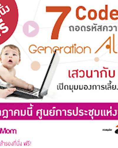 7 Codes ถอดรหัสความสำเร็จ Generation Alpha Zipevent