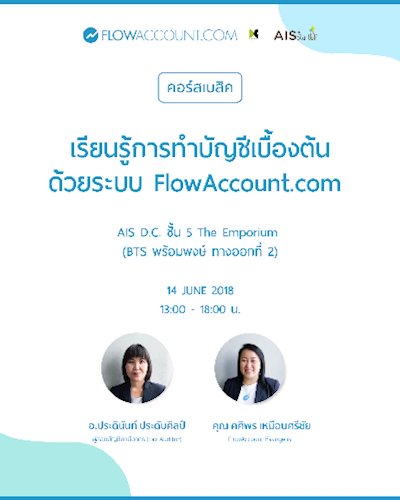 เรียนรู้การทำบัญชีเบื้องต้นด้วย FlowAccount ครั้งที่ 50 พร้อมเนื้อหา "ความรู้ภาษีเบื้องต้น" Zipevent