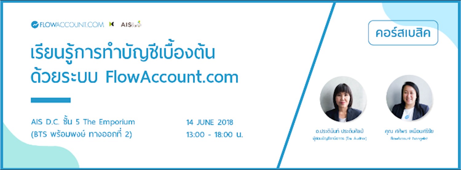 เรียนรู้การทำบัญชีเบื้องต้นด้วย FlowAccount ครั้งที่ 50 พร้อมเนื้อหา "ความรู้ภาษีเบื้องต้น" Zipevent