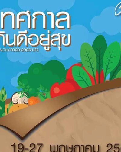 Healthy Food Good life เทศกาลกินดีอยู่สุข Zipevent