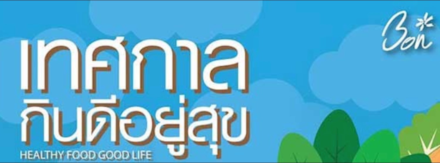 Healthy Food Good life เทศกาลกินดีอยู่สุข Zipevent