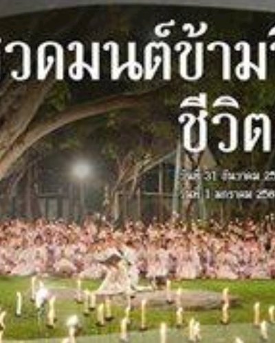 สวดมนต์ข้ามปี ชีวิตดีตั้งแต่เริ่ม Zipevent