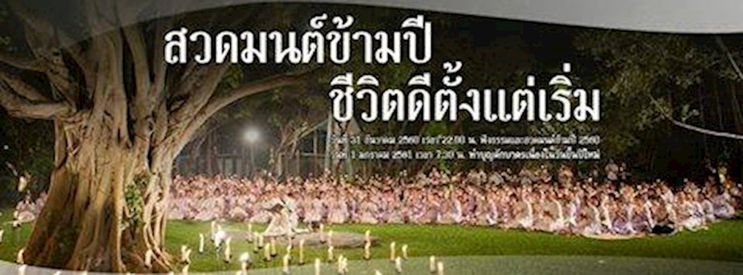 สวดมนต์ข้ามปี ชีวิตดีตั้งแต่เริ่ม Zipevent