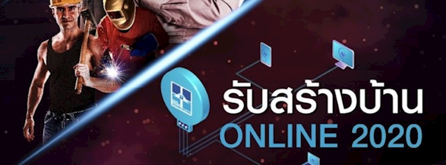 รับสร้างบ้าน Online 2020 Zipevent