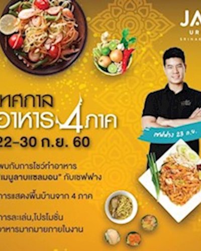 เทศกาล อาหาร 4 ภาค Zipevent