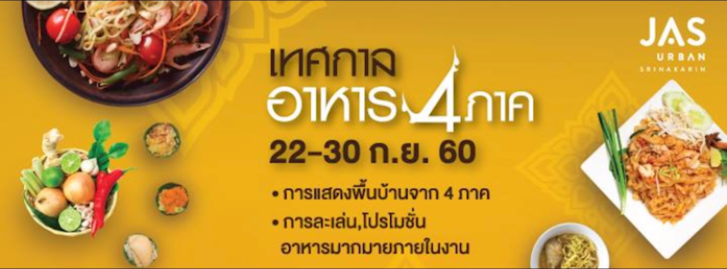 เทศกาล อาหาร 4 ภาค Zipevent
