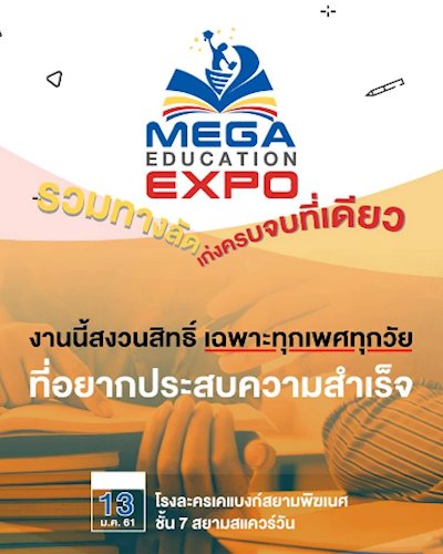 มหกรรมรวมสุดยอดทางลัด เรียนเก่งครบ จบที่เดียว (Mega Education Expo) Zipevent
