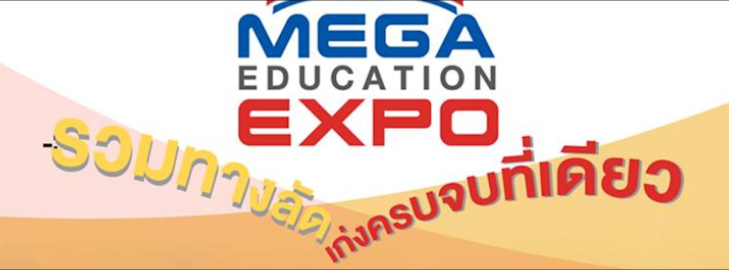 มหกรรมรวมสุดยอดทางลัด เรียนเก่งครบ จบที่เดียว (Mega Education Expo) Zipevent