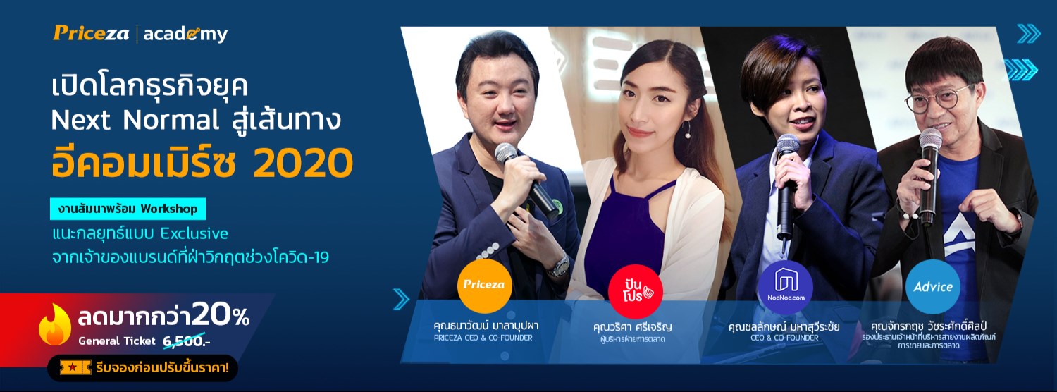 Priceza Academy เปิดโลกธุรกิจยุค Next Normal สู่เส้นทางอีคอมเมิร์ซ 2020 Zipevent