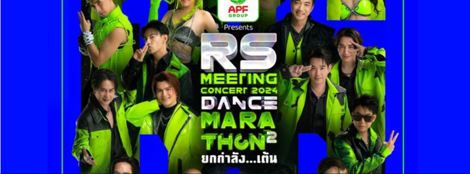 อำพลฟูดส์ PRESENTS RS MEETING CONCERT 2024 DANCE MARATHON 2 Zipevent