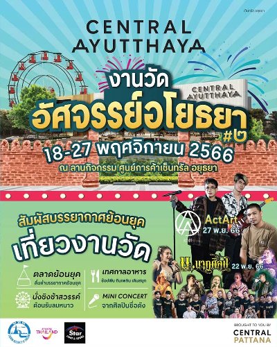 งานวัดอัศจรรย์อโยธยา #2 Zipevent