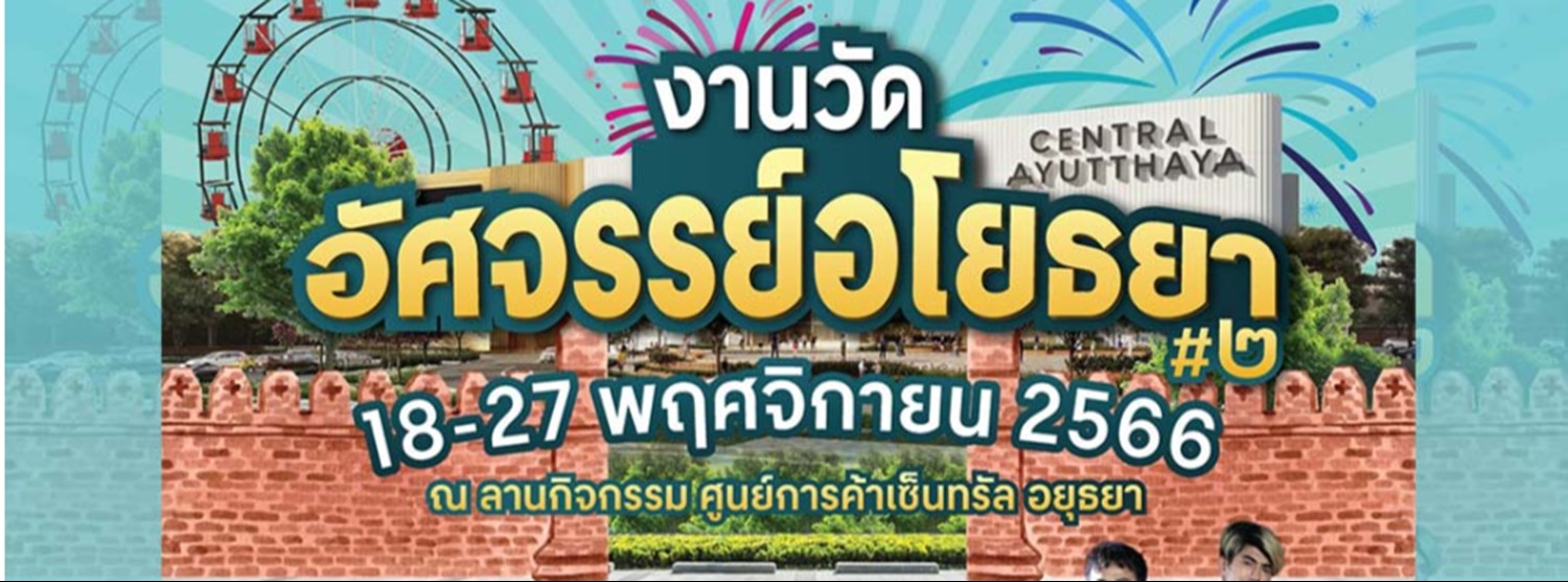 งานวัดอัศจรรย์อโยธยา #2 Zipevent