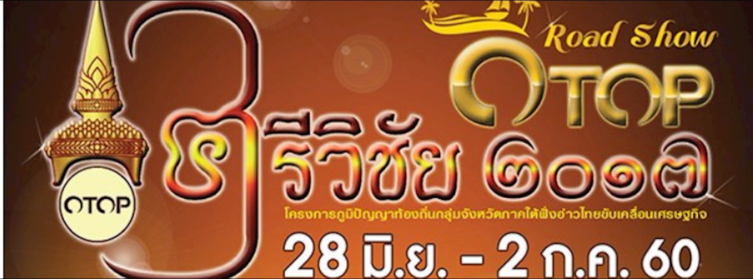 Otop ศรีวิชัย 2017 Zipevent