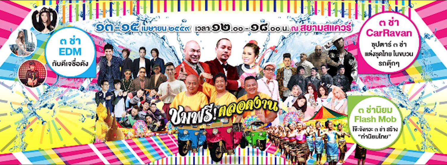 ‎สงกรานต์ผ้าขาวม้า ชะชะช่า @สยามสแควร์ Zipevent