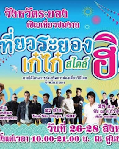 เที่ยวระยอง เก๋ไก๋ สไตล์ ฮิ Zipevent