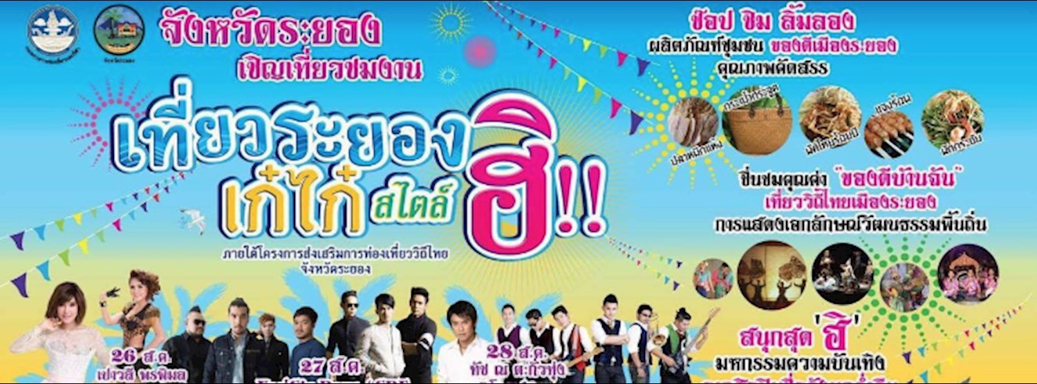 เที่ยวระยอง เก๋ไก๋ สไตล์ ฮิ Zipevent