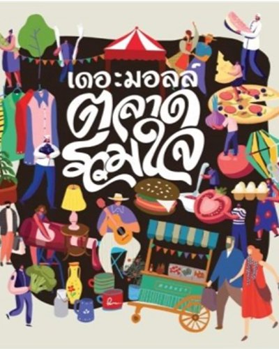 เดอะมอลล์ ตลาดรวมใจ พื้นที่ปันสุข ช่วยไทยไม่ทิ้งกัน @เดอะมอลล์ ท่าพระ Zipevent
