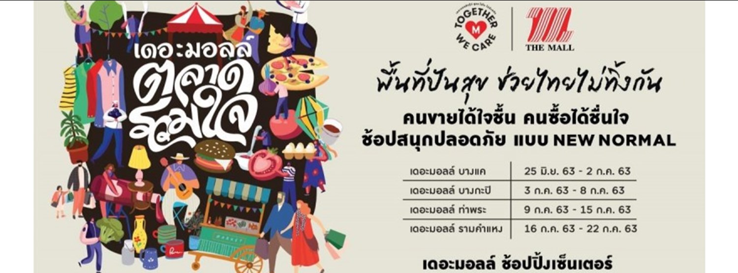 เดอะมอลล์ ตลาดรวมใจ พื้นที่ปันสุข ช่วยไทยไม่ทิ้งกัน @เดอะมอลล์ ท่าพระ Zipevent