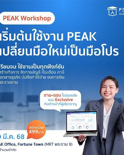 Workshop เริ่มต้นใช้งาน PEAK เปลี่ยนมือใหม่เป็นมือโปร Zipevent