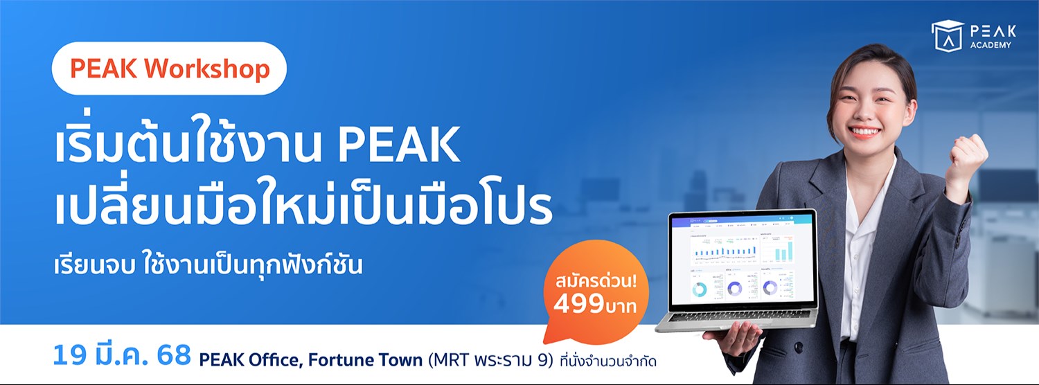 Workshop เริ่มต้นใช้งาน PEAK เปลี่ยนมือใหม่เป็นมือโปร Zipevent