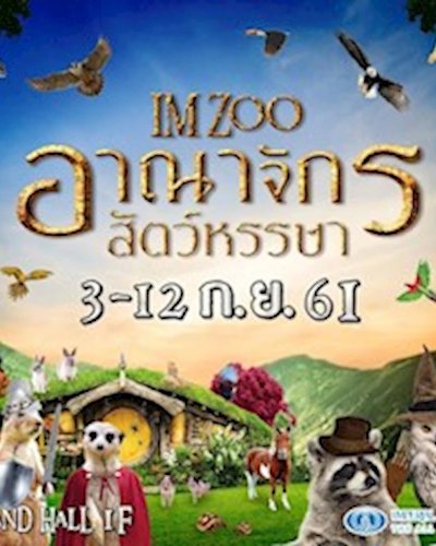 IM ZOO ตอน อาณาจักรสัตว์หรรษา Zipevent