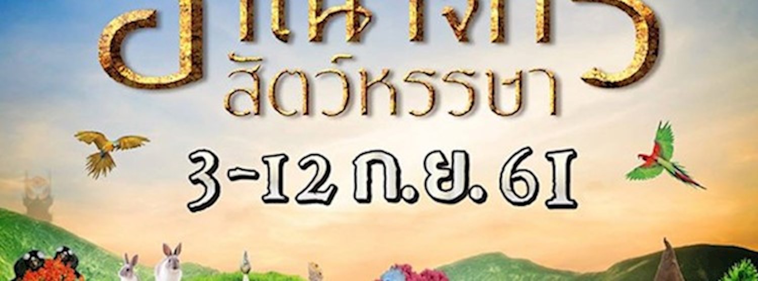 IM ZOO ตอน อาณาจักรสัตว์หรรษา Zipevent