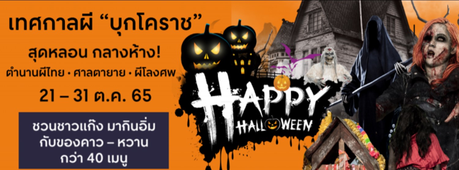เทศกาลผี “บุกโคราช” Zipevent