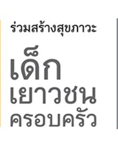 มหกรรมสานพลังร่วมสร้างสุขภาวะเด็ก เยาวชน และครอบครัว “กว่าทศวรรษ พัฒนาครอบครัวอบอุ่น สร้างคุณค่าคน คือผลงานเรา” Zipevent