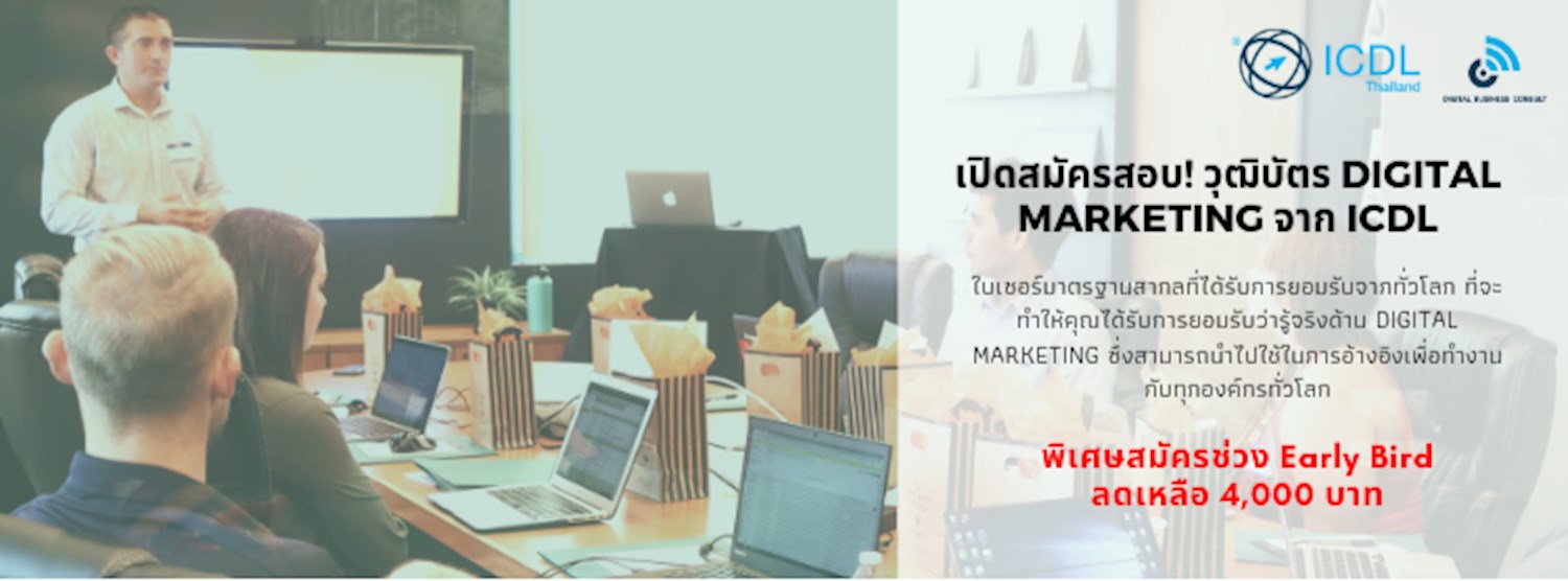 การสอบวุฒิบัตรดิจิทัลมาร์เก็ตติ้ง จาก ICDL 26 มิ.ย. Zipevent