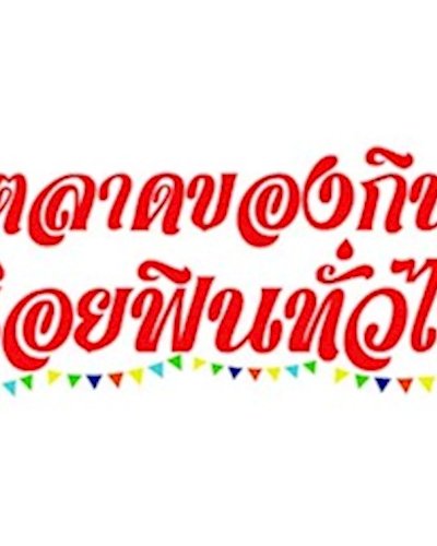 ตลาดของกิน อร่อยฟินทั่วไทย Zipevent