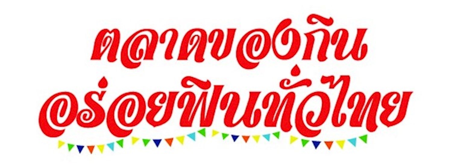 ตลาดของกิน อร่อยฟินทั่วไทย Zipevent