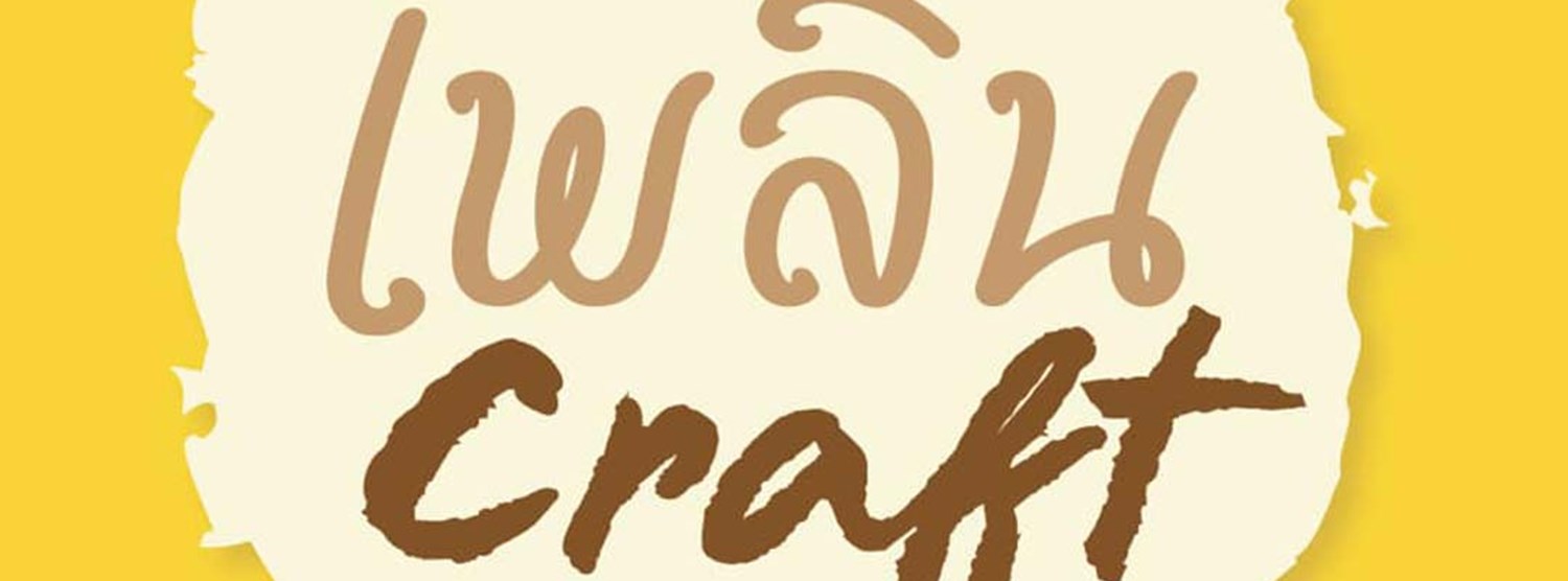 SACIT เพลินคราฟต์ 2024 ครั้งที่ 3 Zipevent