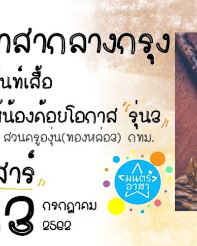 อาสากลางกรุง เพ้นท์เสื้อให้น้องด้อยโอกาส รุ่น3 Zipevent