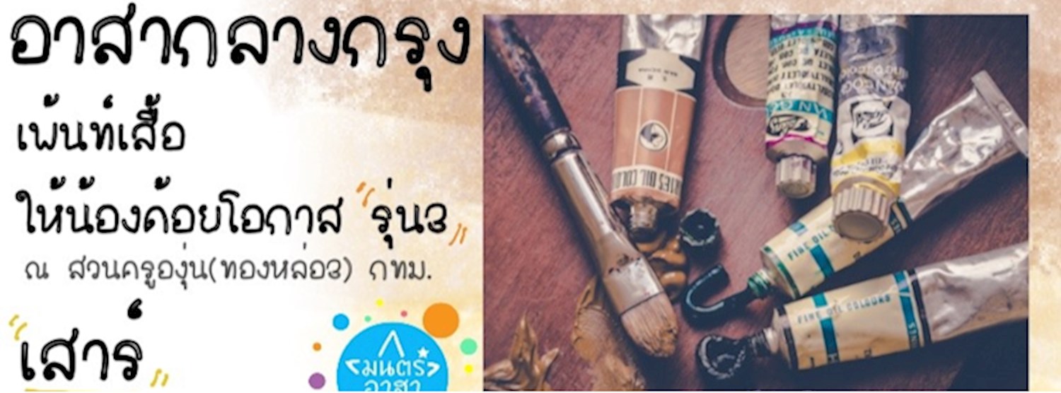 อาสากลางกรุง เพ้นท์เสื้อให้น้องด้อยโอกาส รุ่น3 Zipevent