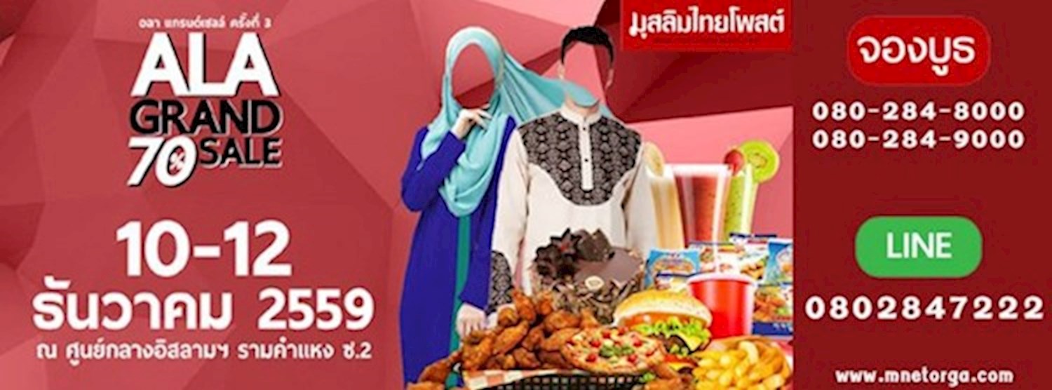 ALA Grand Sale 70% ครั้งที่ 3 Zipevent