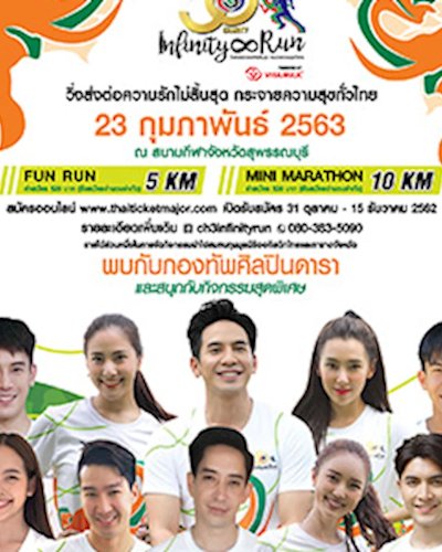 (สุพรรณบุรี) 50th Ch 3 Charity Infinity Run วิ่งส่งต่อความรักไม่สิ้น Zipevent
