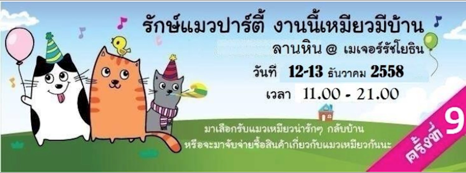 รักษ์แมวปาร์ตี้ งานนี้เหมียวมีบ้าน Zipevent