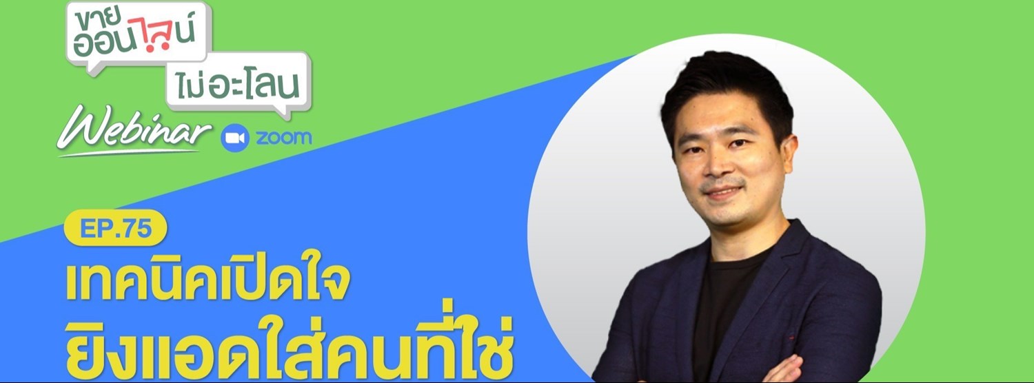 เทคนิคเปิดใจ ยิงแอดใส่คนที่ใช่ Zipevent